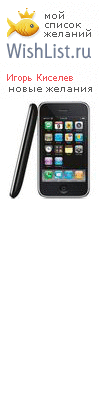 My Wishlist - igorkiselev