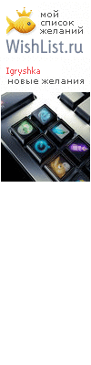 My Wishlist - igryshka