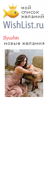 My Wishlist - ilyushin