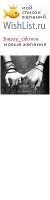 My Wishlist - inessa_cukrova