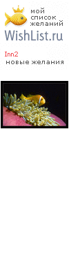 My Wishlist - inn2