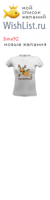 My Wishlist - inna92