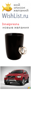 My Wishlist - innaigorevna