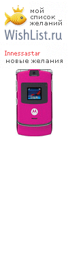 My Wishlist - innessastar