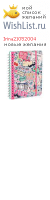 My Wishlist - irina21052004