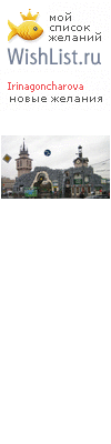 My Wishlist - irinagoncharova