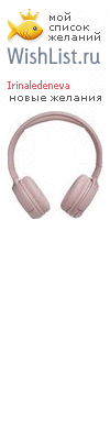My Wishlist - irinaledeneva