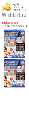 My Wishlist - iriskastetsuk
