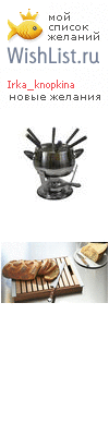 My Wishlist - irka_knopkina