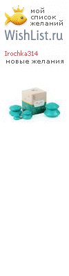 My Wishlist - irochka314