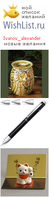 My Wishlist - ivanov_alexander