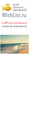 My Wishlist - iwillfuckyourdreams