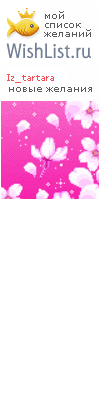 My Wishlist - iz_tartara