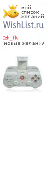 My Wishlist - izh_fly