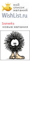 My Wishlist - izumenka