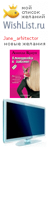 My Wishlist - jane_arhitector