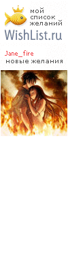 My Wishlist - jane_fire