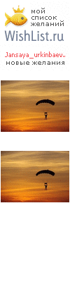 My Wishlist - jansaya_urkinbaeva8