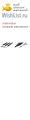 My Wishlist - joebreaker