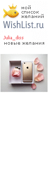 My Wishlist - julia_diss