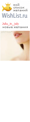 My Wishlist - julia_in_july