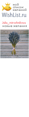 My Wishlist - julia_miroshnikova