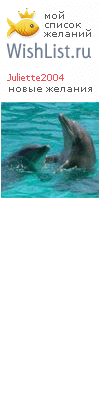 My Wishlist - juliette2004