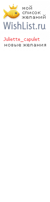 My Wishlist - juliette_capulet