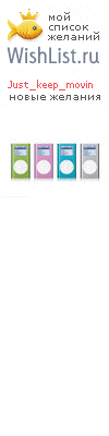 My Wishlist - just_keep_movin