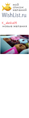 My Wishlist - k_alenka05