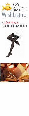 My Wishlist - k_danskaya
