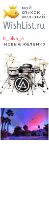 My Wishlist - k_olya_e