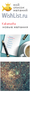 My Wishlist - kakanusha