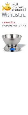 My Wishlist - kalesechka