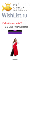 My Wishlist - kalinkinamaria7