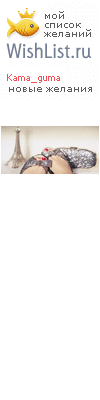 My Wishlist - kama_guma