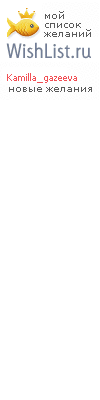 My Wishlist - kamilla_gazeeva
