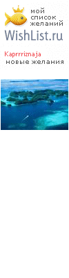 My Wishlist - kaprrriznaja