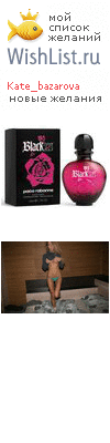 My Wishlist - kate_bazarova