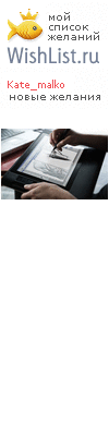 My Wishlist - kate_malko