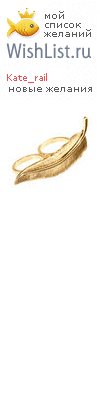 My Wishlist - kate_rail