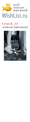 My Wishlist - katenok_kit