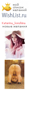 My Wishlist - katerina_konshina