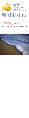 My Wishlist - katush_ka89