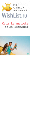 My Wishlist - katushka_matuwka