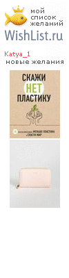 My Wishlist - katya_1