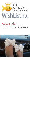 My Wishlist - katya_tk