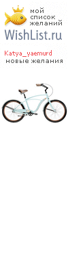 My Wishlist - katya_yaemurd