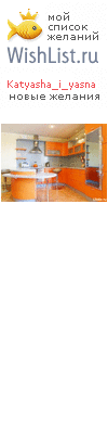 My Wishlist - katyasha_i_yasna