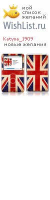 My Wishlist - katyxa_1909